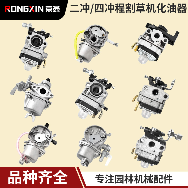 割草机化油器原装二冲/四冲程