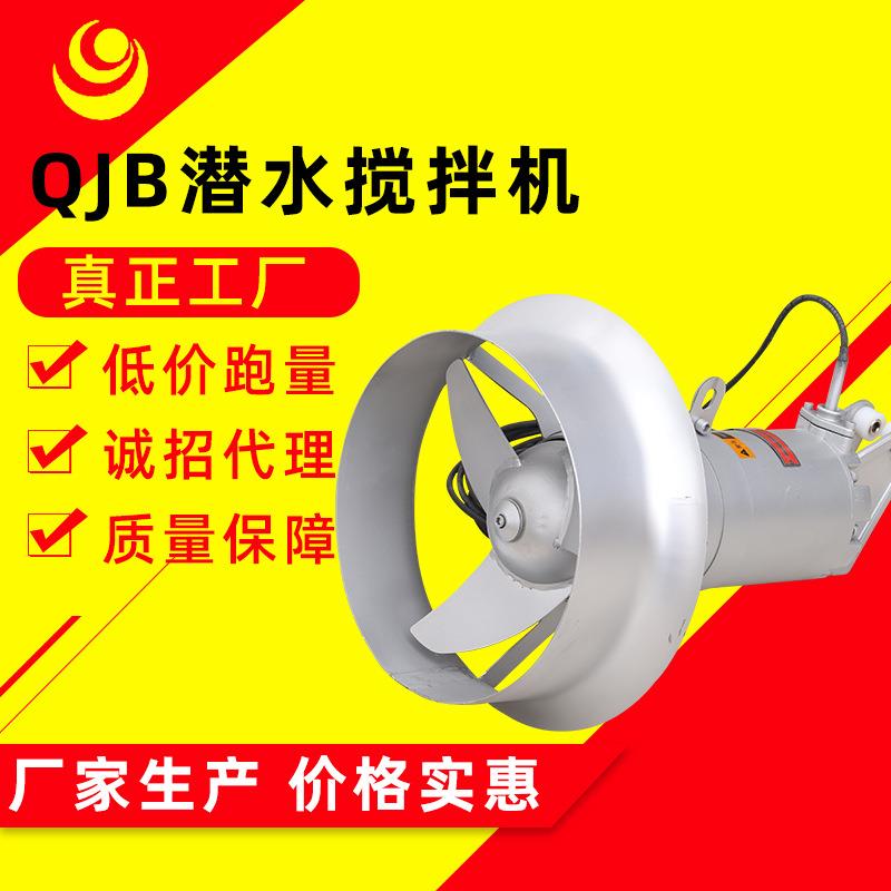 QJB0.85/8潜水搅拌机污水搅拌器水下不锈钢搅拌机厂家销售