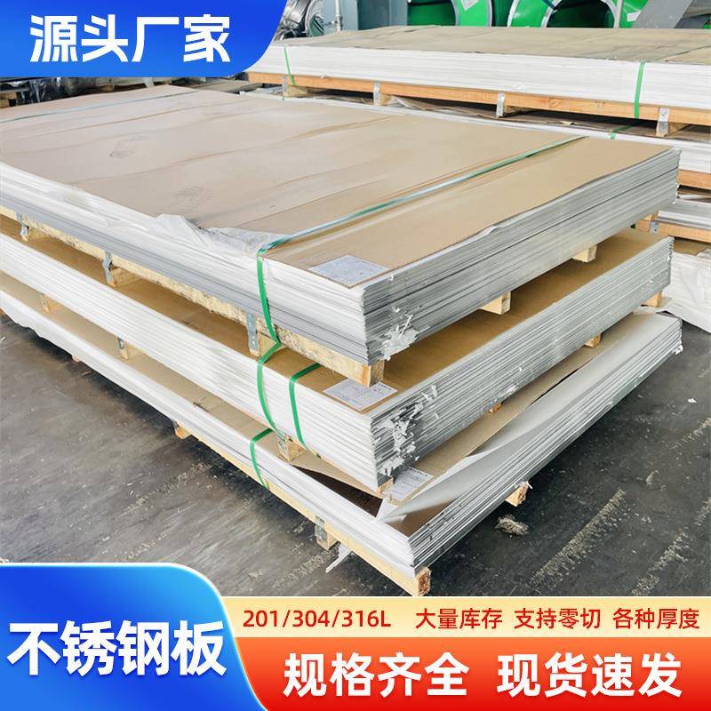 304不锈钢板8K镜面板316L工业钢板油磨拉丝覆膜201拉丝不锈钢板