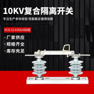 10KV户外高压复合隔离开关DCD 630A柱上隔离开关