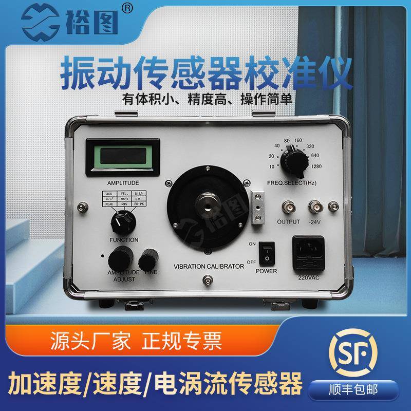 YT-JZY02AJ便捷式振动传感器校准仪测量加速度位移速度振动幅值
