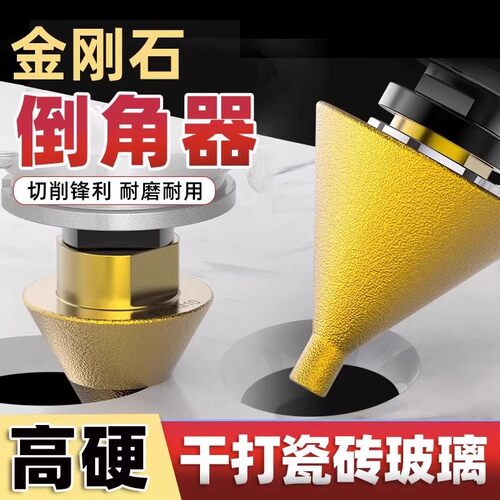 金刚石倒角器大理石开孔器瓷砖打孔钻头角磨机锥形干打磨头扩孔器