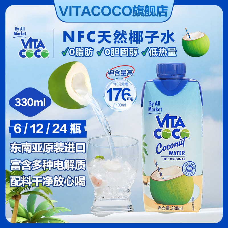 VitaCoCo孕妇椰子水东南亚进口非浓缩高钾补充电解质饮料330ml6瓶