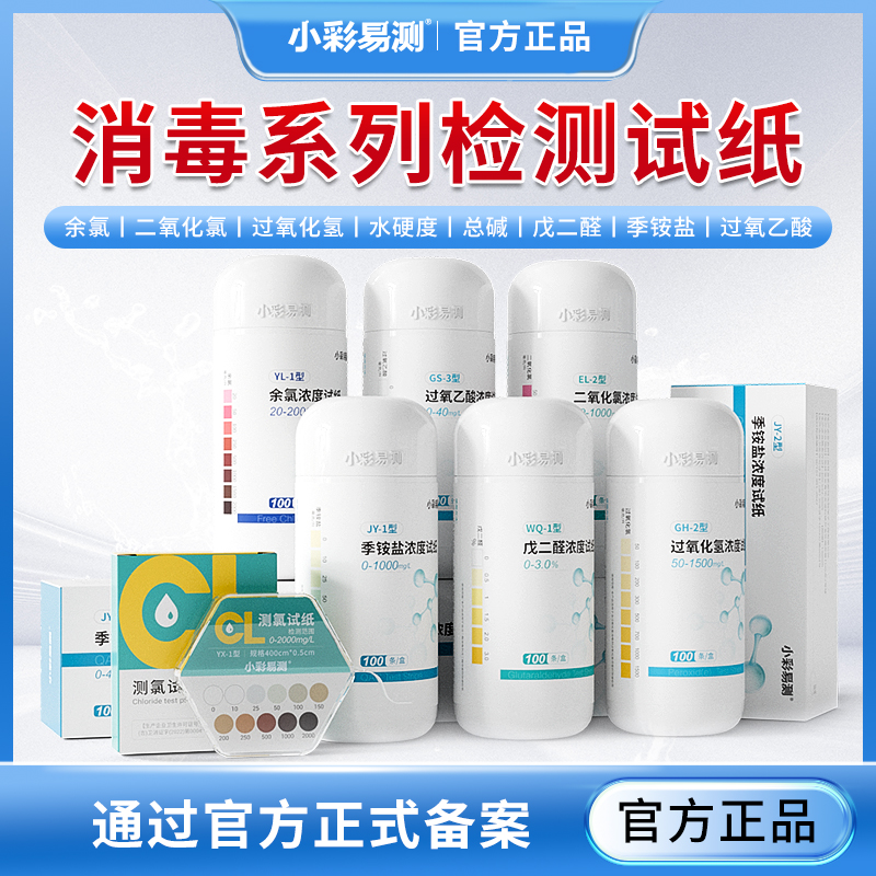 小彩易测消毒水质检测试纸合集