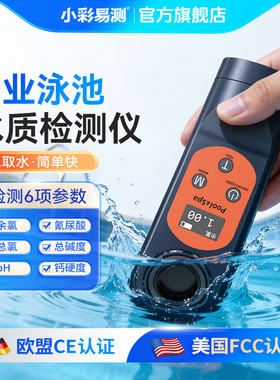 泳池水质检测仪便携式余氯检测仪家用余氯pH总氯氰尿酸水硬度检测
