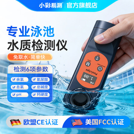 泳池水质检测仪便携式余氯检测仪家用余氯pH总氯氰尿酸水硬度检测