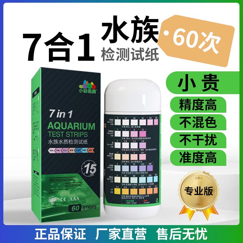 鱼缸水质检测试纸水族PH氨氮检测试养鱼纸亚硝酸盐水硬度小彩易测
