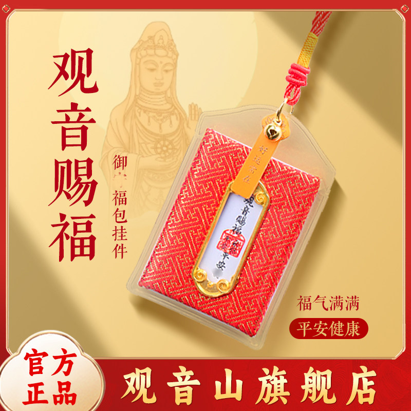 【观音山正品 】保真本命年香囊平安福包符汽车钥匙扣挂饰男女