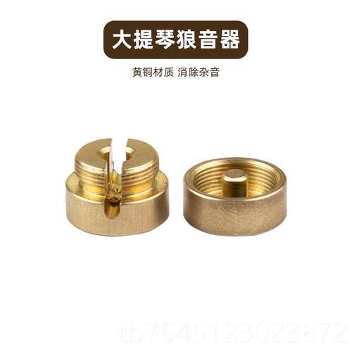 高档KAVABORG消 大提琴狼音 金属黄铜专业去除除狼音器件 配通用