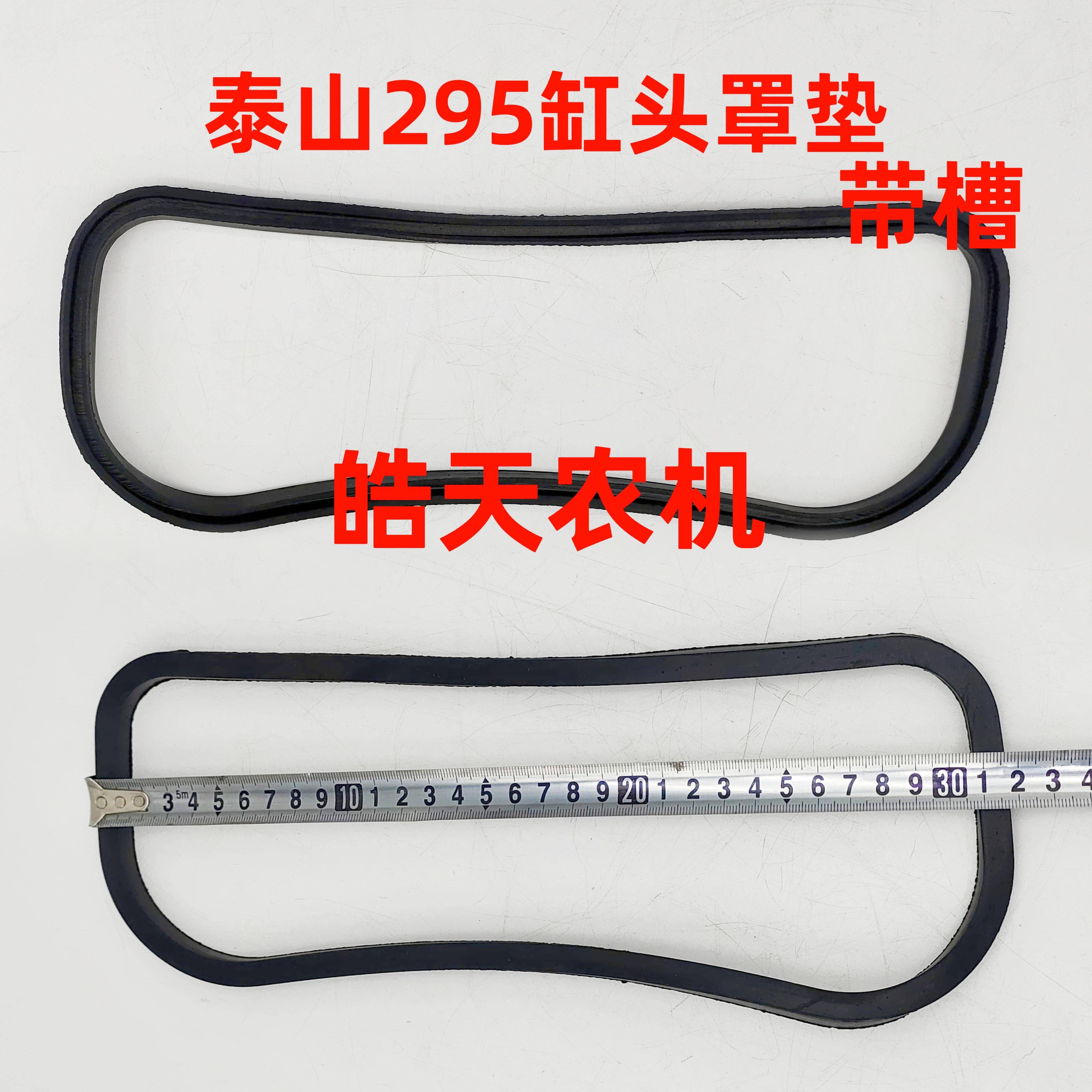 泰山295气门罩盖垫飞动2100缸头罩垫柴油机250拖拉机