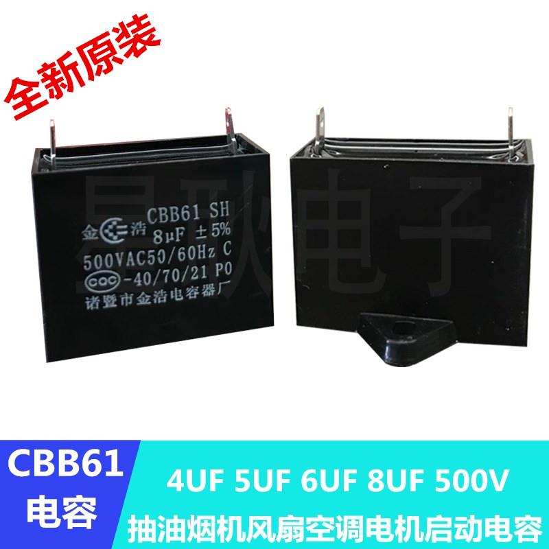 CBB61 8uf 500V集成灶抽油烟机风扇摇摇车启动电容器4UF 5UF 金浩