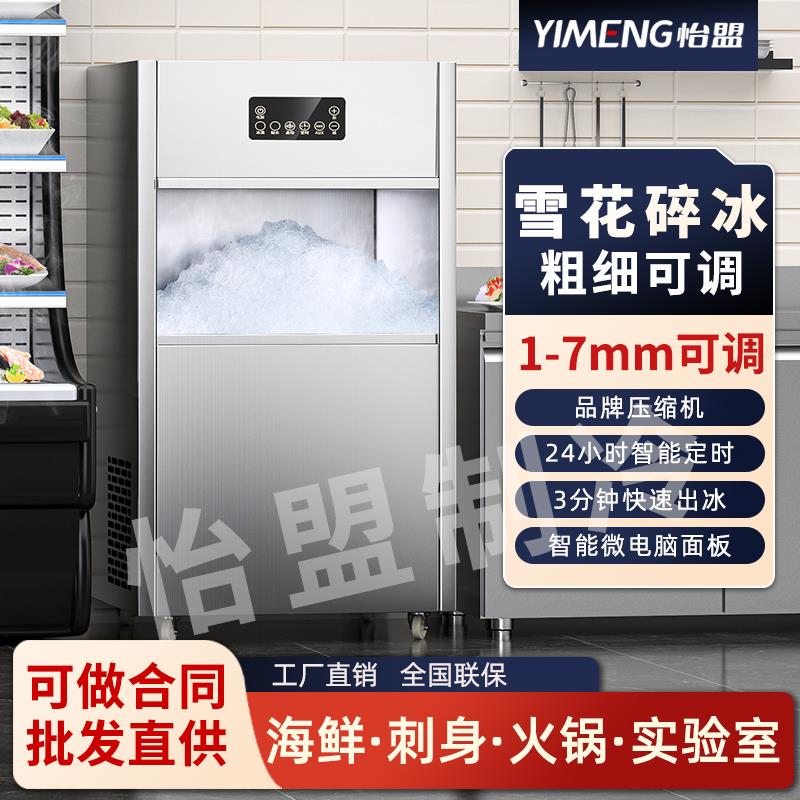 怡盟雪花制冰机商用全自动小型实验室火锅店海鲜刺身摆盘雪花冰机