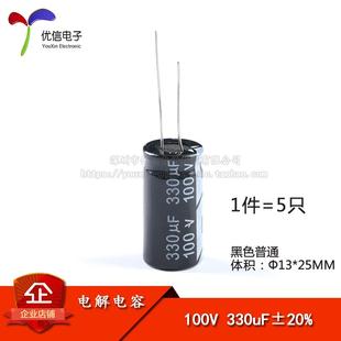 330UF ±20% 体积13 优质 5只 100V 25mm 直插电解电容