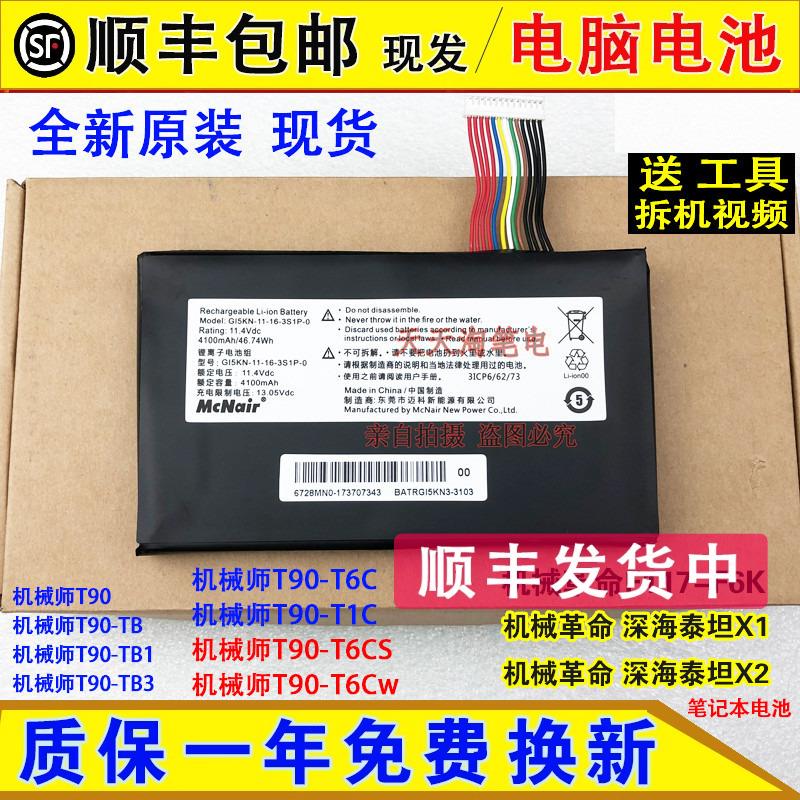全新原装 机械师T90 机械师T90-T6CS T90-TB1 T90-T6C 笔记本电池