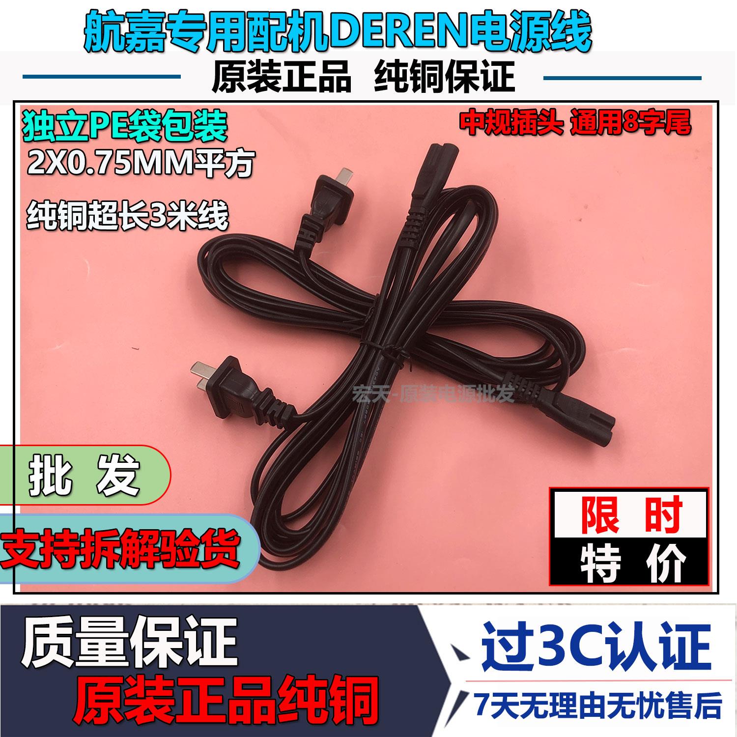 航嘉配机DEREN八字3米电源线打印机 电源适配器1米 8字2孔充电线
