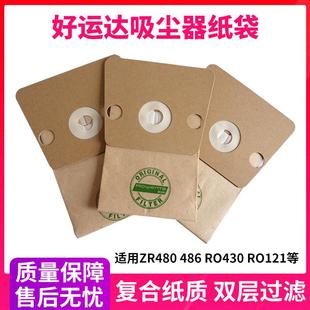 486 适配好运达吸尘器纸袋尘袋配件RO400 ZR480 410 RO1263 430
