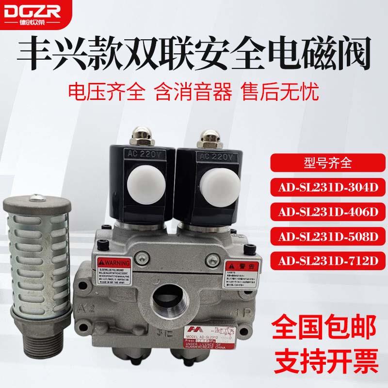 丰兴款冲床双联电磁阀AD-SL231D-304D/406D/508D/712D-D2-DA3-DA4