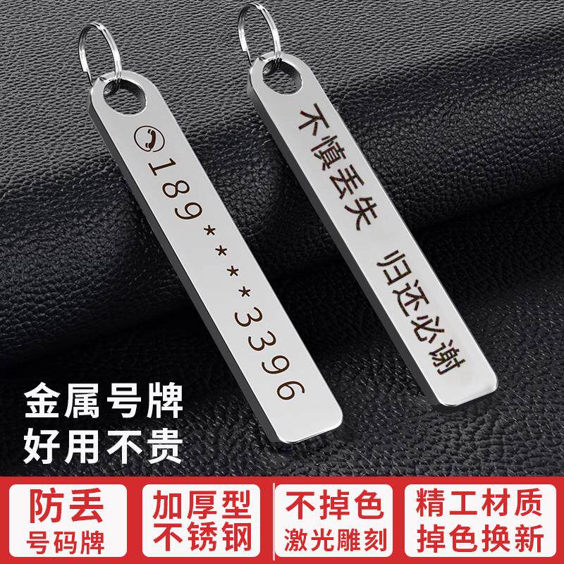 防丢号码牌定制刻字汽车钥匙扣电话手机男士女不锈钢挂饰小挂件炼
