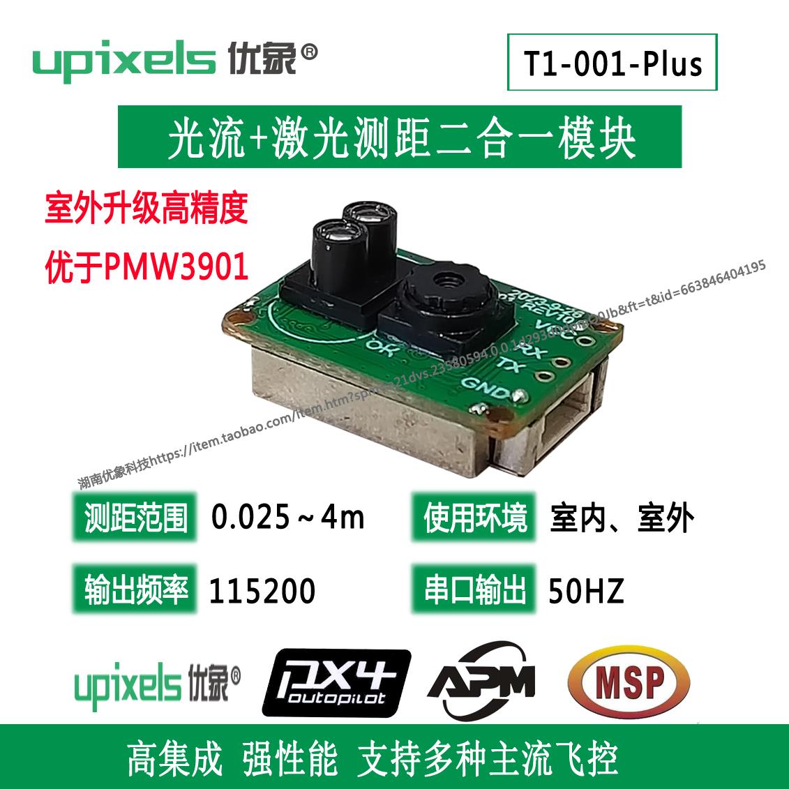 UP-T101-Plus光流模块激光测距一体模组4米激光