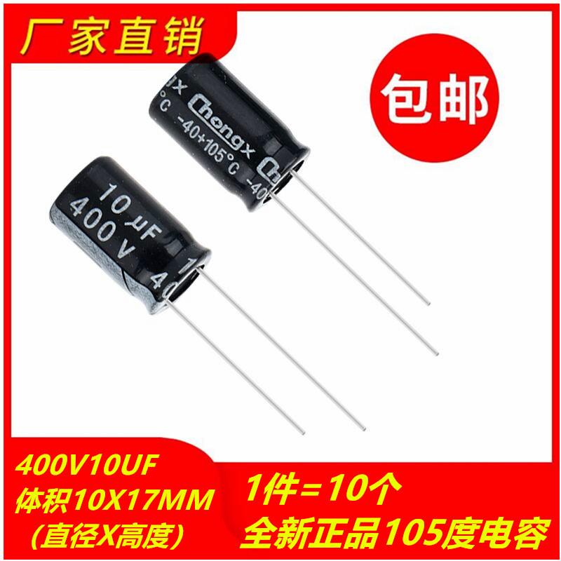 包邮10个 400V10UF全新正品105度电解电容 体积10X17MM