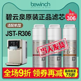 碧云泉凈水機(jī)JST 濾芯 正品 R306濾芯智能萊克凈水器旗艦店官網(wǎng)原裝