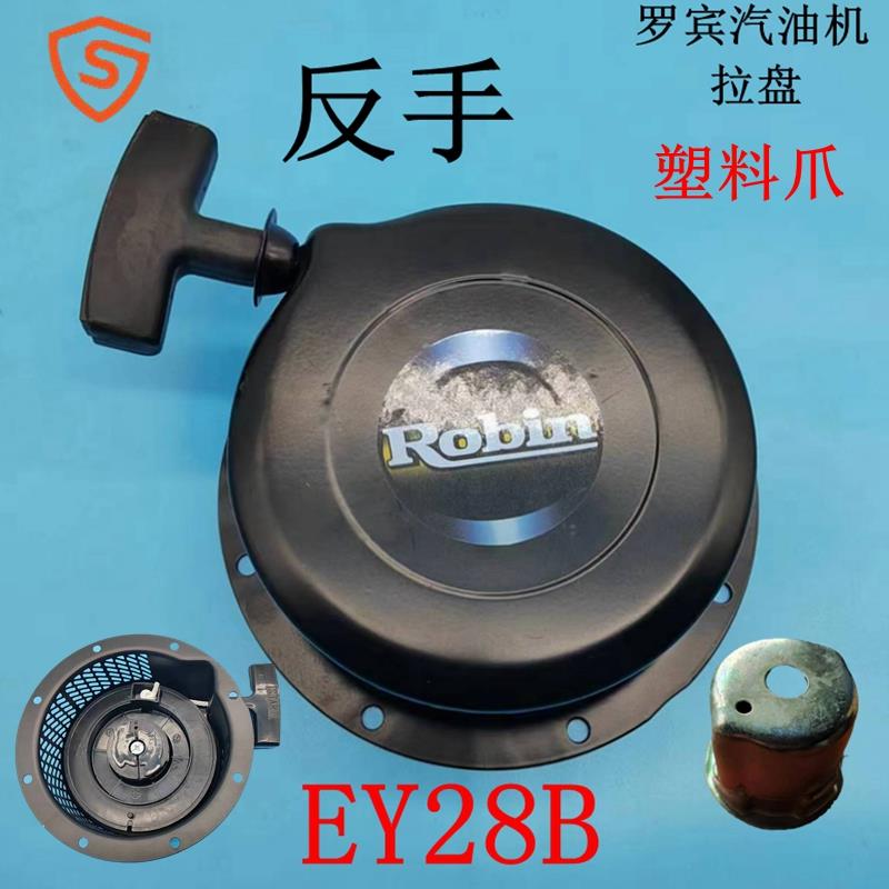 7.5马力 罗宾EY28C拉盘RB28B RB32启动器适用微耕机RGX3500发电机