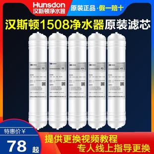 1508原装 汉斯顿净水器家用官方正品 75G 滤芯原装 全套滤芯 滤芯HSD