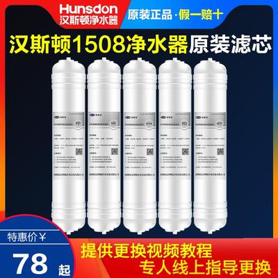 汉斯顿净水器家用官方正品滤芯原装滤芯HSD-75G-1508原装全套滤芯