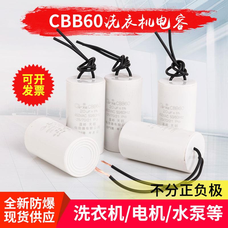 CBB60洗衣机电容4/5/6/8/10/12/16/25UF水泵甩干脱水启动电容天旺