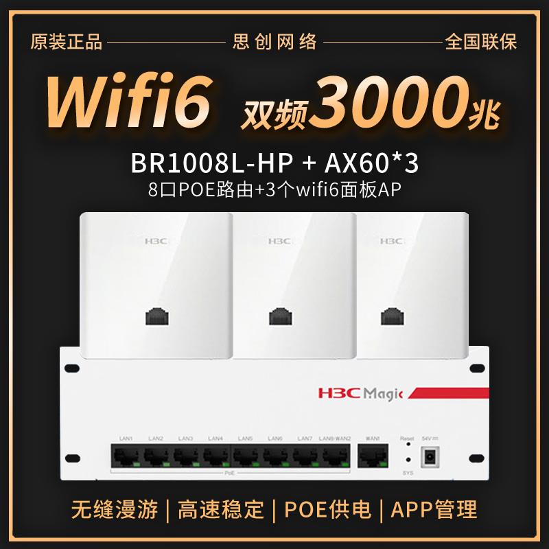H3C华三AX60大户型全屋无线WiFi6覆盖双频千兆面板AP路由器H9套装