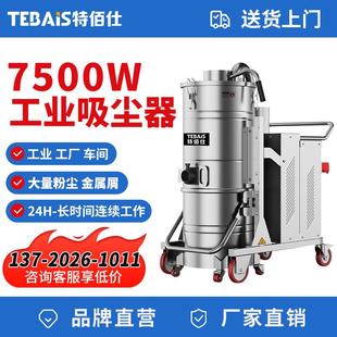特佰仕7500W功率380V大型工业吸尘器工厂车间粉尘吸煤灰铜粉铁屑