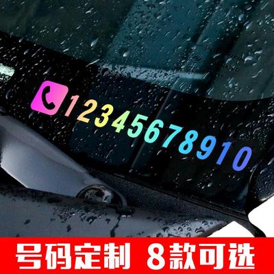挪车电话牌车载临时停车号码牌移车定制贴纸个性创意女生diy高级