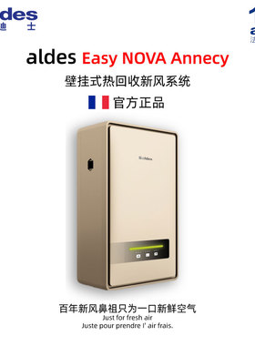 法国ALDES爱迪士新风系统家用壁挂新风机换气双向流热交换ANNECY
