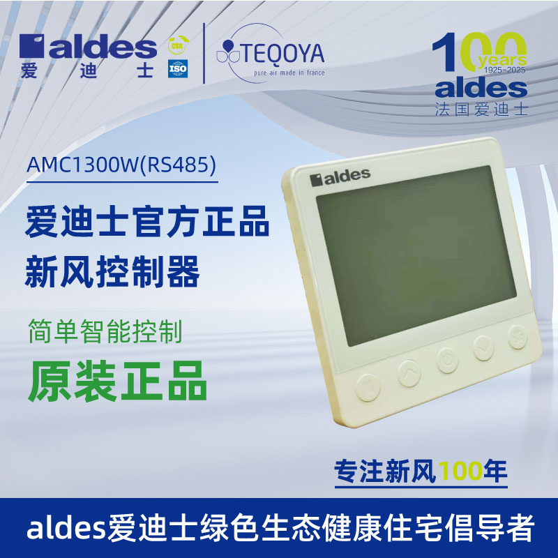 法国ALDES爱迪士新风控制器面板AMC1300W