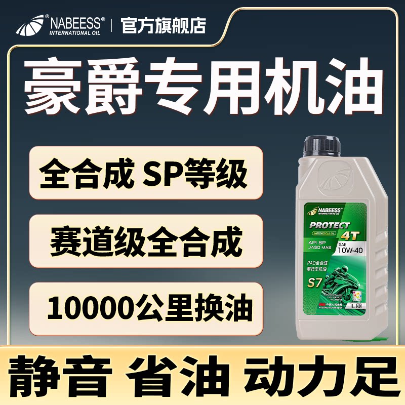 豪爵专用全合成摩托车机油踏板弯梁街车赛车机车四季通用