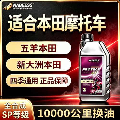 摩托车机油全合成适用苯田10W30