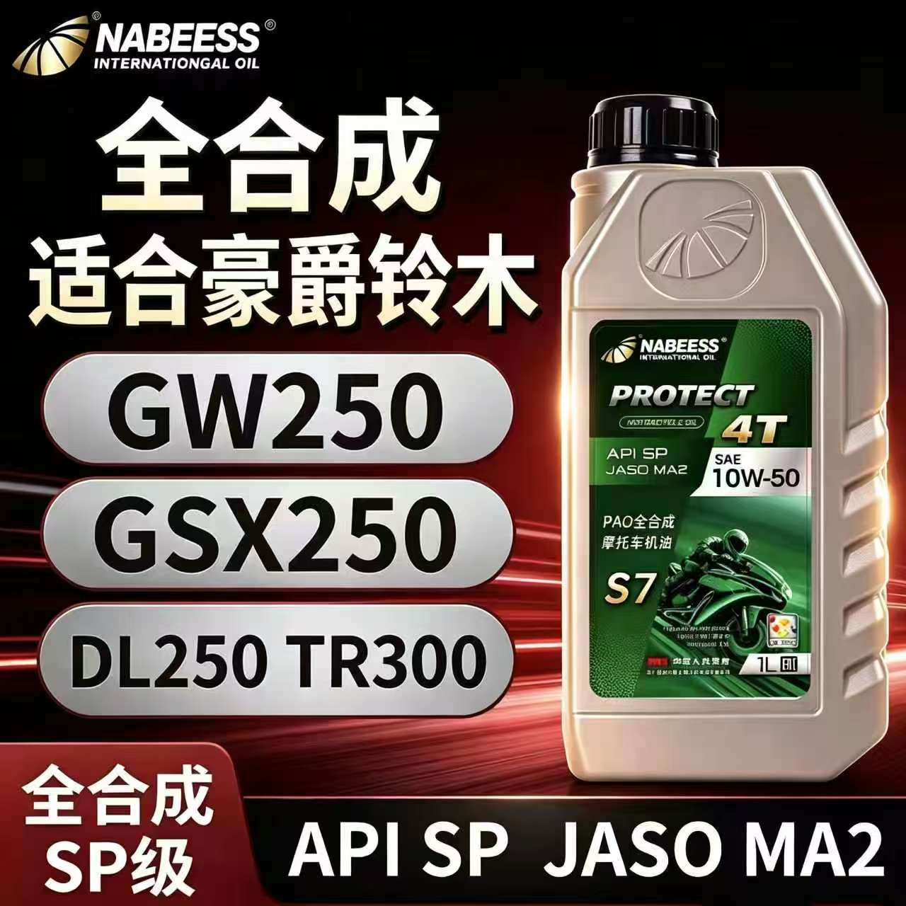 耐贝驰SP级全合成摩托车机油适合豪爵铃木车型踏板弯梁街车通用