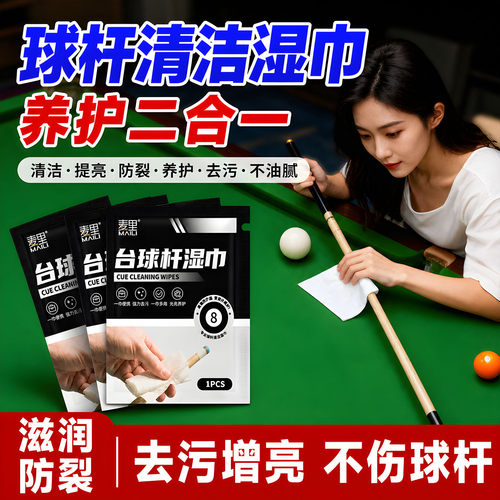 台球杆清洁湿巾一次性保养油台球