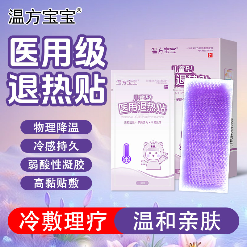 婴幼儿退热贴儿童医用宝宝小儿退烧贴冷敷凝胶正品独立包装械字号