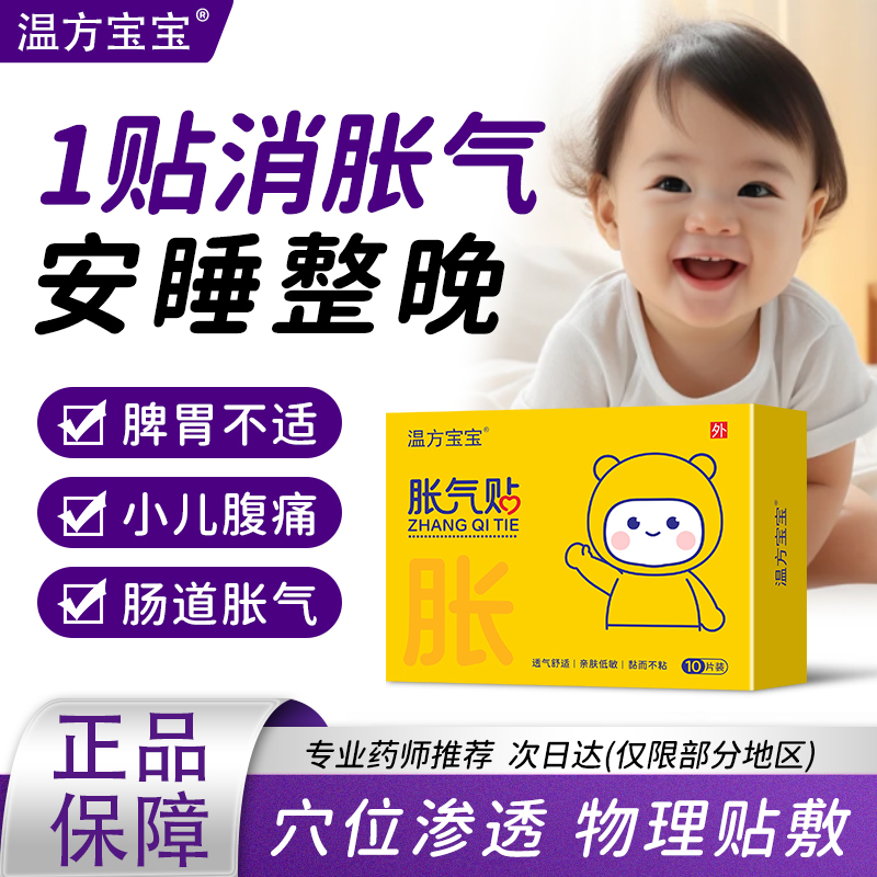 温方宝宝胀气贴消化排气贴肚脐贴