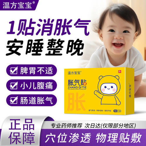 温方宝宝胀气贴消化排气贴肚脐贴
