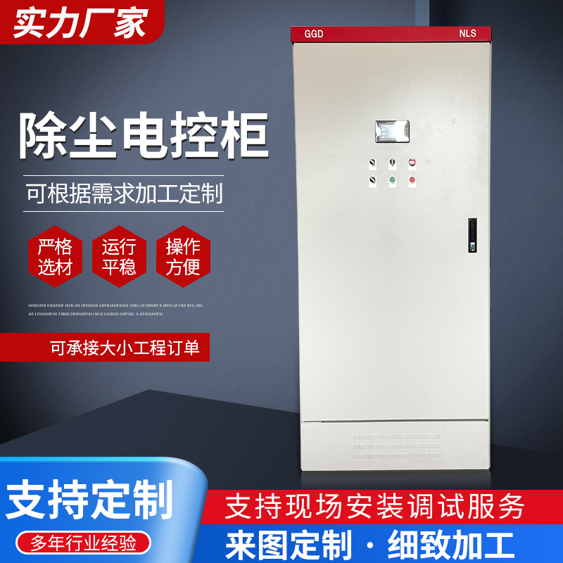 除尘电柜 除尘自动化控制箱 电气控制柜布袋式除尘器电控柜成套