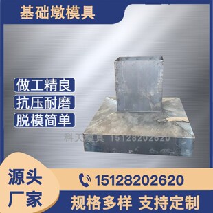 水泥混凝土预制装配式钢结构基础墩模具混凝土独立基础底座模具