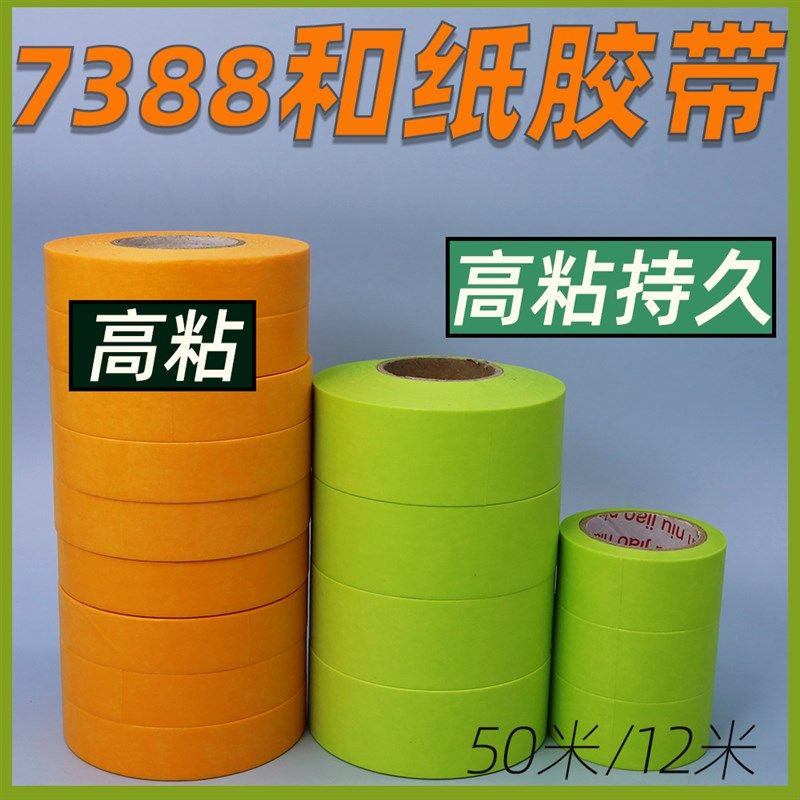 7388和纸胶带美纹纸50米黄色瓷砖美缝高粘分色纸油漆喷漆装修遮挡,文具电教/文化用品/商务用品,胶带/胶纸/胶条,淘宝优惠券,粉丝福利购,淘宝优惠卷