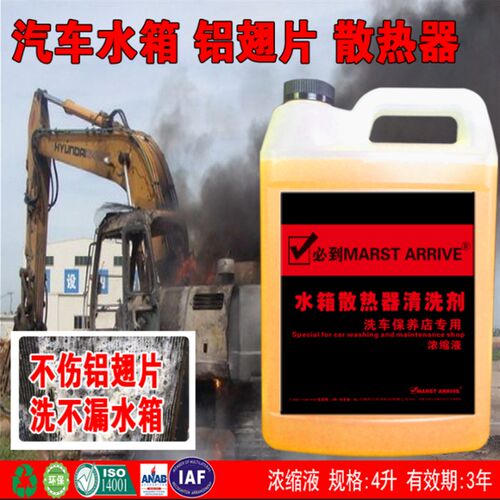 【水箱清洗剂】汽车水箱空调散热器翅片冷凝器清洗剂超浓缩不伤铝
