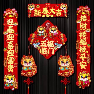 立体磁吸2024对联新款高档新年家用春节装饰过年福字生肖门贴