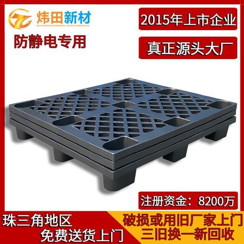 防静电塑胶托盘PP料聚乙烯黑色塑料卡板电子厂专用抗静电叉车栈板