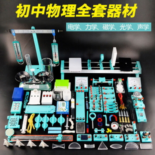 物理实验器材全套初中物理实验箱全套电学光学力学声学全套