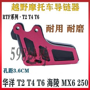 越野摩托车华洋T2T4T6海陵MX6250配件战斧导链条拖链器链条护链器
