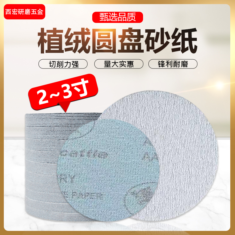 金牛2寸3寸植绒砂纸圆盘干磨自粘砂纸家具底漆抛光打磨片
